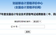2017年中级会计成绩查询,2017年中级会计成绩查询时间及入口详解