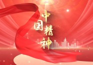 微视频｜中国精神时代精神的核心是什么