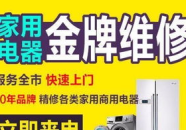 长春家电维修,专业服务，守护您的家电安全