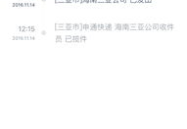 申通快递单号查询,快速掌握包裹动态的实用指南