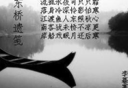 桥的诗句,古韵今风，跨越千年的美丽传说”