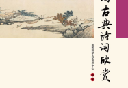 中国古典诗词,诗意盎然——古典诗词之美