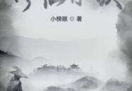 林氏修仙宗族,千年传承，神秘修仙之路揭秘