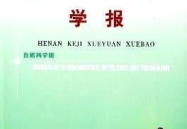 河南科技学院学报,学术交流的平台与成果展示的窗口