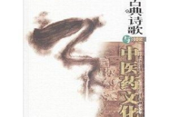 诗词与药材,古诗词中的药材韵味