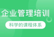 企业管理培训,赋能领导力，塑造卓越团队