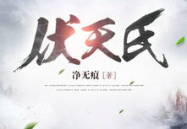 伏天氏最新章节免费阅读,揭秘神秘势力崛起，主角逆天改命！