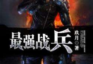 最狂兵王全文免费阅读,巅峰对决，热血传奇！