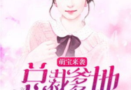 萌宝来袭总裁爹地宠上天免费阅读,总裁爹地，宠爱无疆