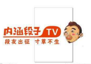 永久关停内涵段子