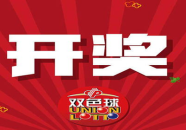 双色球2020011期开奖结果