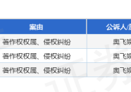 娱乐网站奥飞娱乐作为原告上诉人的3起涉及著作权权属、侵权纠纷的诉讼将于2025年6月26日开庭