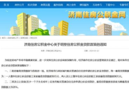 济南公积金新政策,现房贷款额度提升10%，助力购房需求