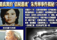 借尸还魂事件,揭秘神秘事件的背后真相